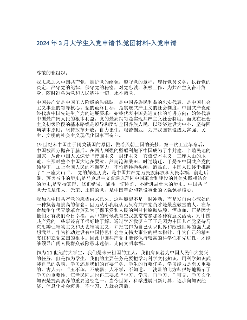 2024年3月大学生入党申请书-党团材料入党申请_第1页
