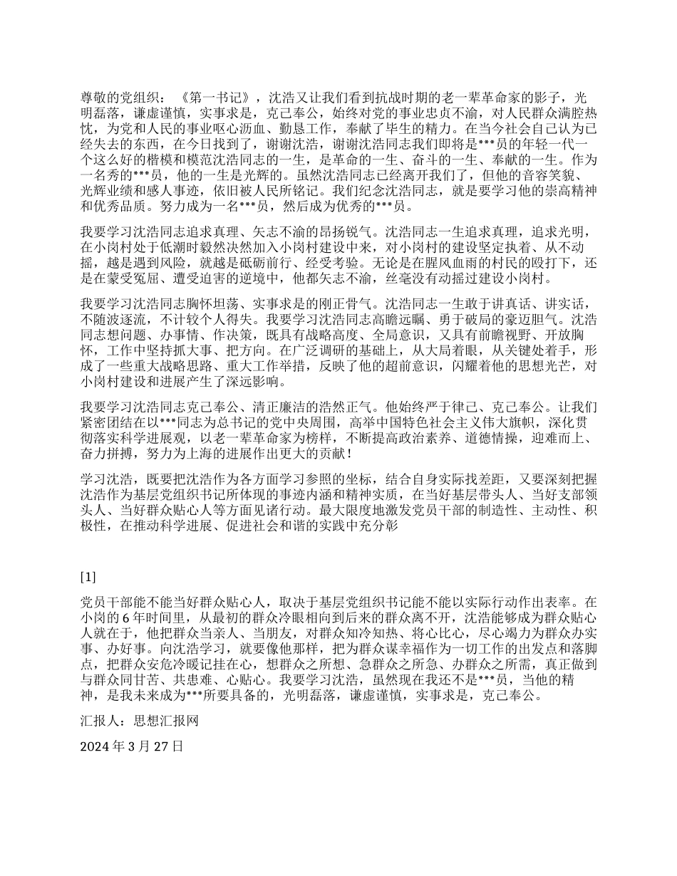 2024年3月大学生党员思想汇报《我要学习沈浩》_第1页