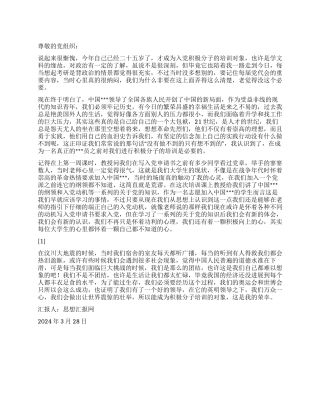 2024年3月大学生入党思想报告《坚定信念勇于实践》