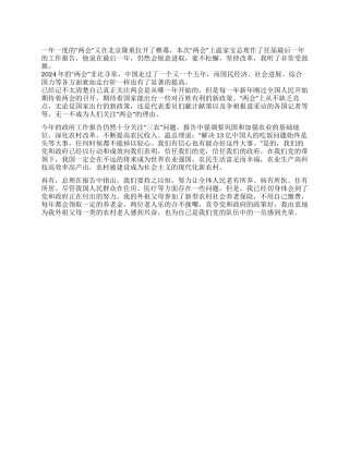 2024年3月大学生党员学习“两会精神心得体会