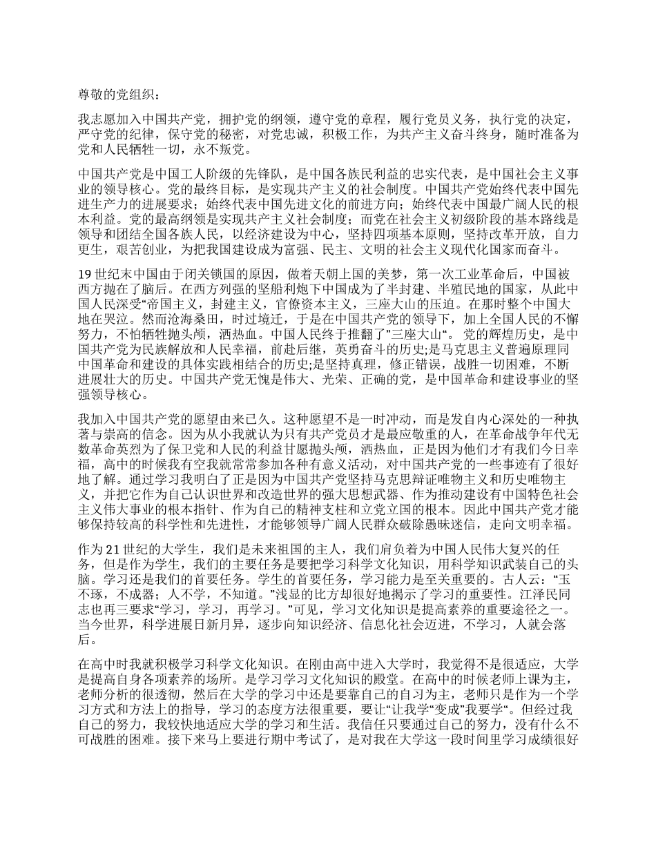 2024年3月大学生入党申请书党团材料-入党申请_第1页