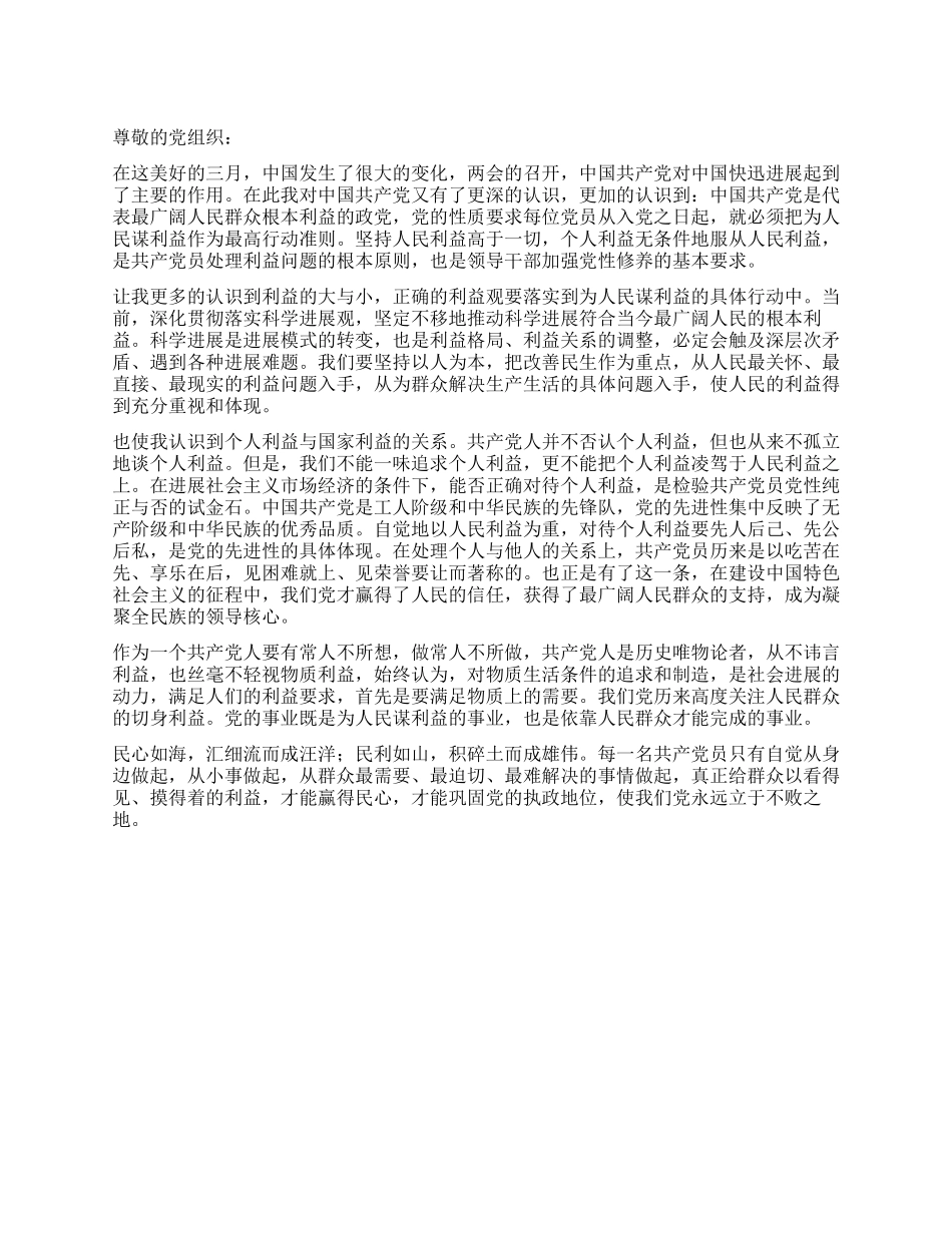 2024年3月大学生入党思想汇报_第1页