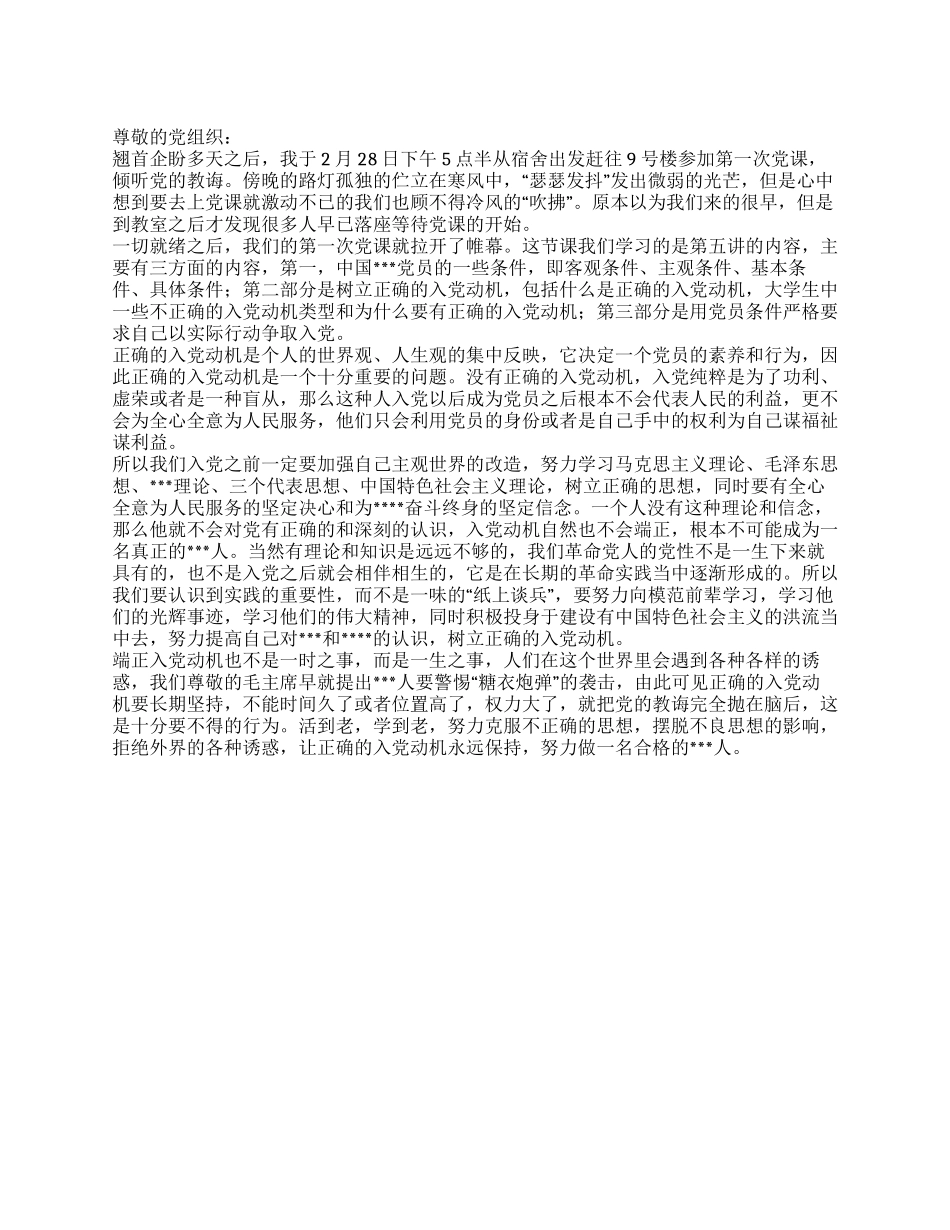 2024年3月大学生入党思想汇报《正确的入党动机》_第1页