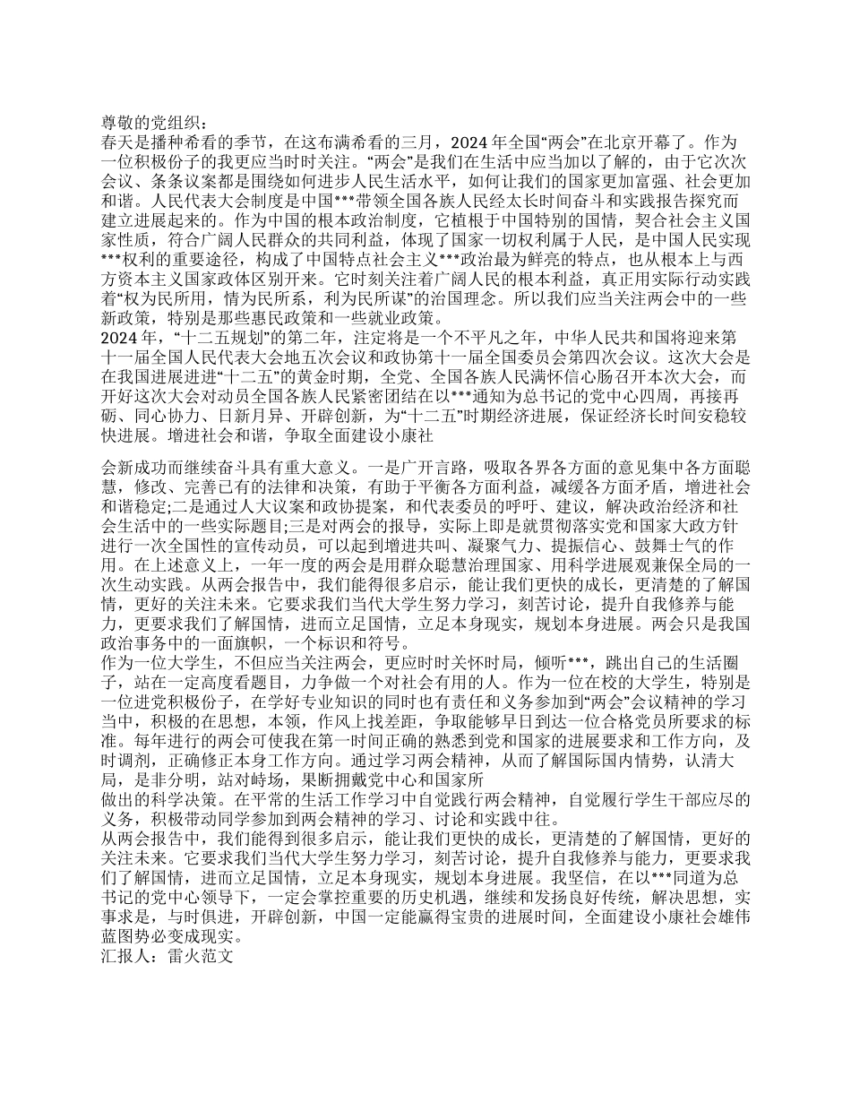 2024年3月大学生学习两会精神的思想汇报_第1页