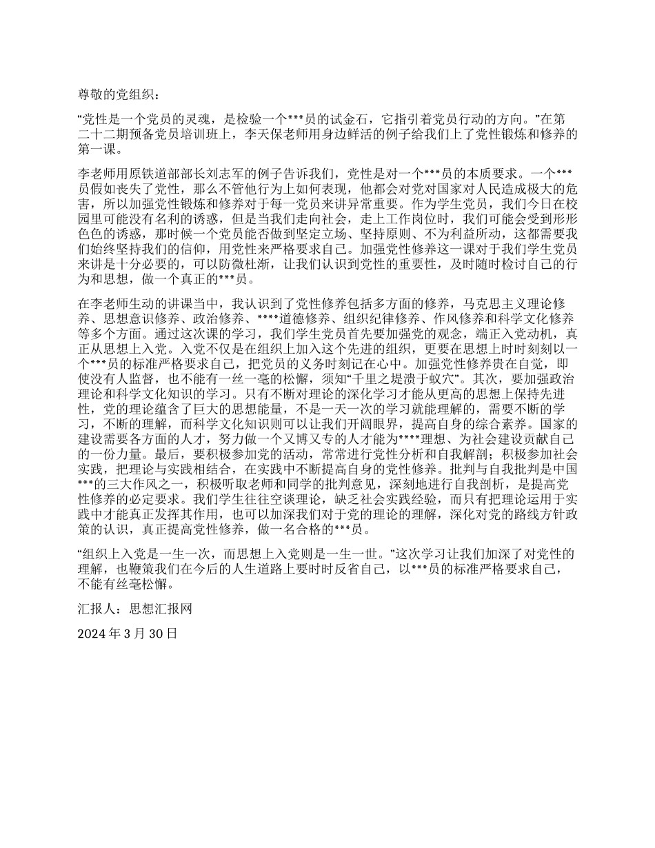 2024年3月大学生入党思想报告《要真正提高党性修养》_第1页