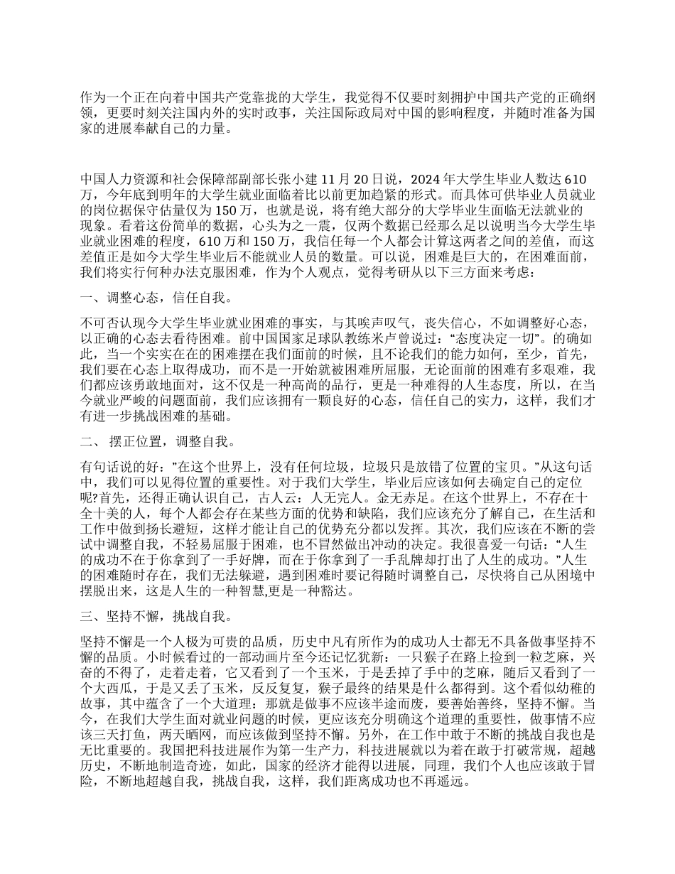 2024年3月大学生就业入党思想汇报_第1页