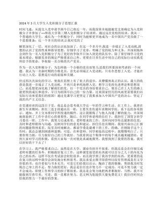 2024年3月大学生入党积极分子思想汇报