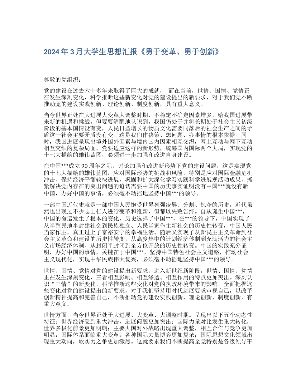 2024年3月大学生思想汇报《勇于变革、勇于创新》_第1页