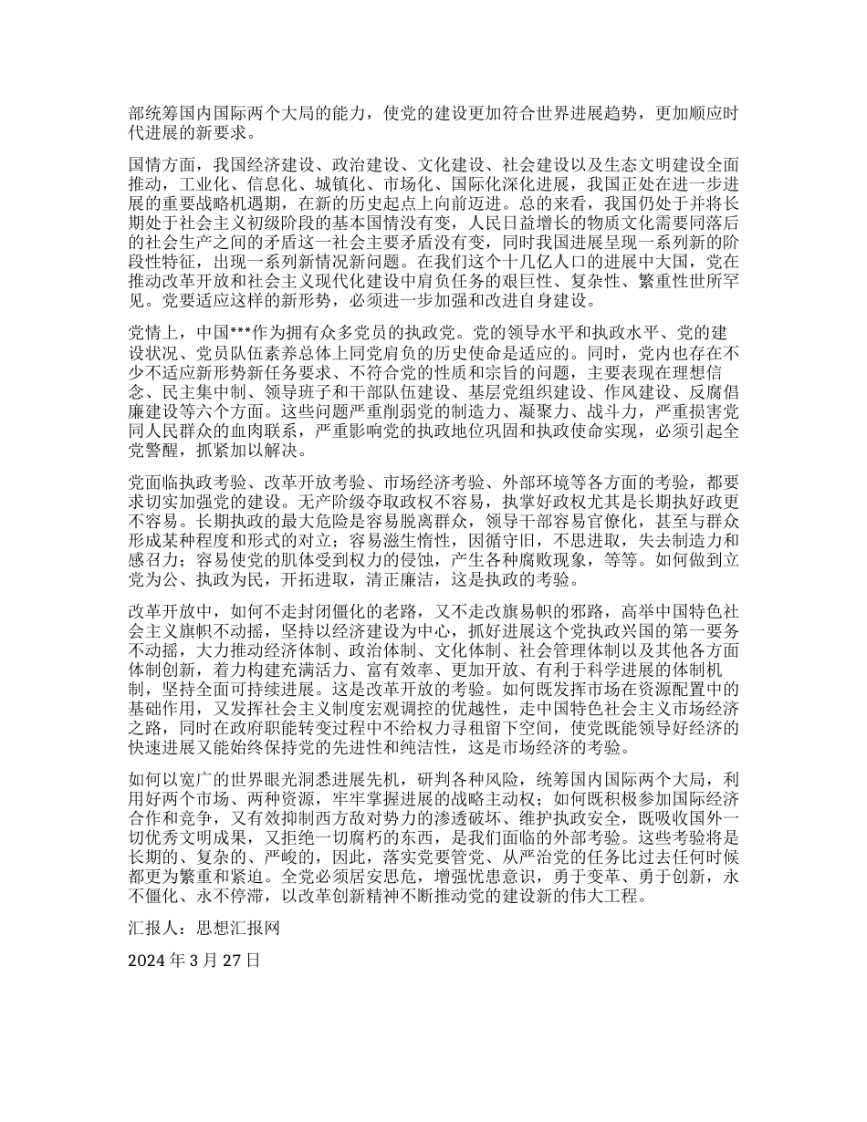 2024年3月大学生思想汇报《勇于变革、勇于创新》_第2页