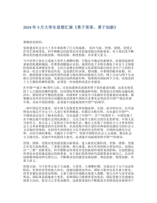 2024年3月大学生思想汇报《勇于变革、勇于创新》