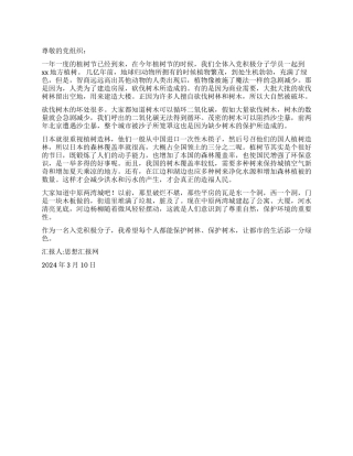 2024年3月大学生思想汇报《植树节》