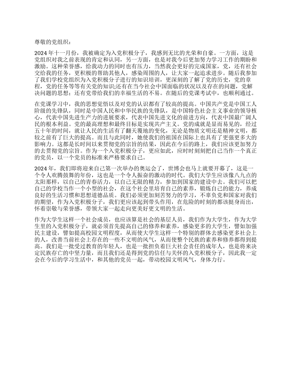 2024年3月大学生入党积极分子最新思想汇报_第1页