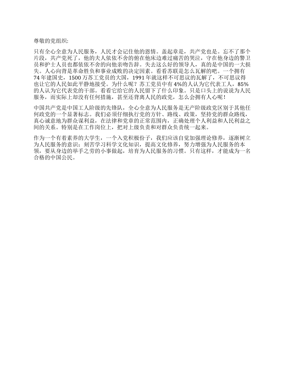 2024年3月大学生思想汇报全心全意为人民服务_第1页