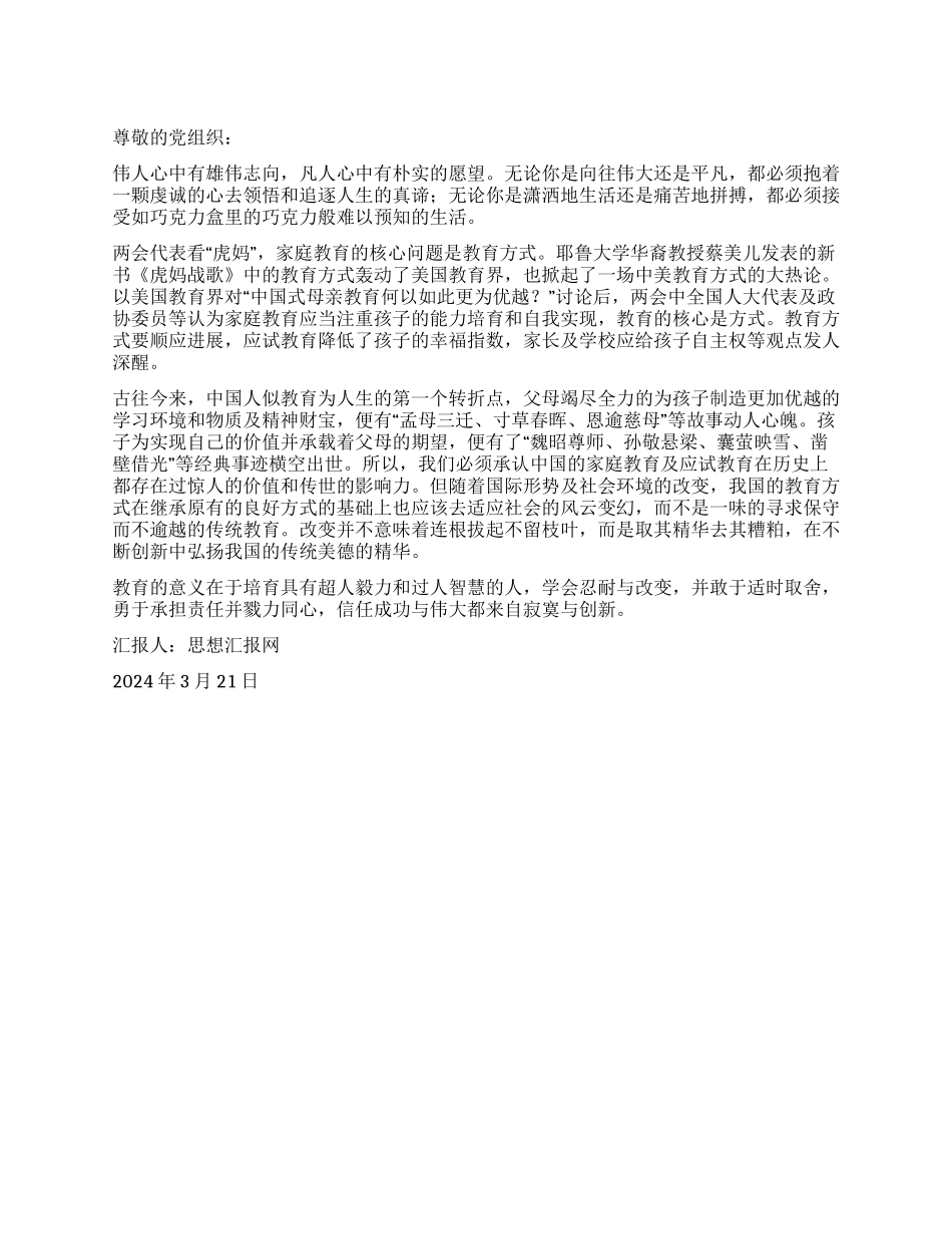 2024年3月大学生思想汇报《也说中国式教育》_第1页