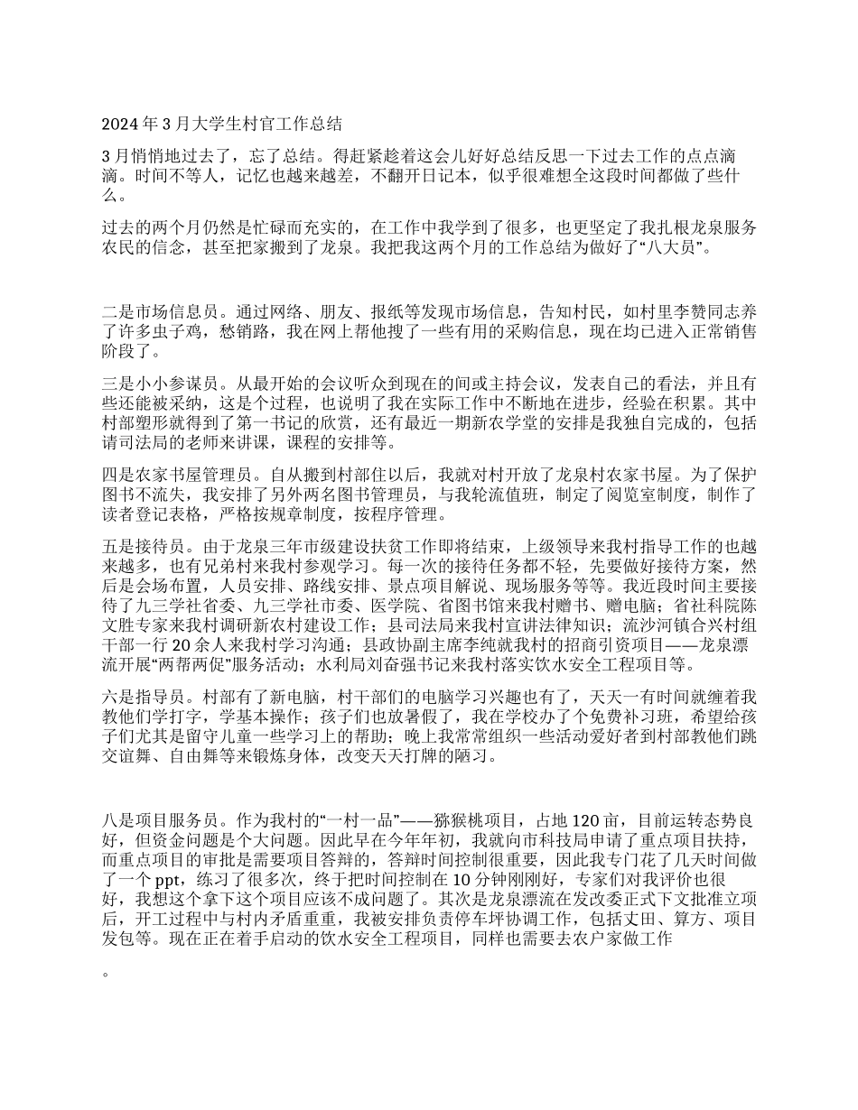 2024年3月大学生村官工作总结_第1页