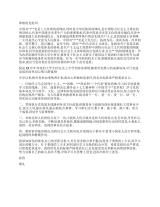 2024年3月大学生村官进党申请书范文-大学生入党申请书