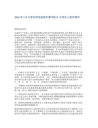 2024年3月大学生村官进党申请书范文大学生入党申请书