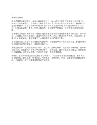 2024年3月大学生进党积极份子关于两会的思想汇报