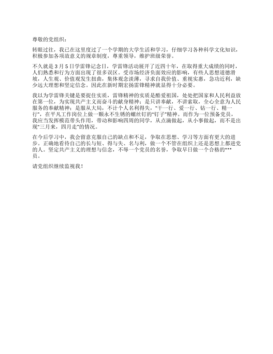 2024年3月大学生预备党员个人思想汇报_第1页