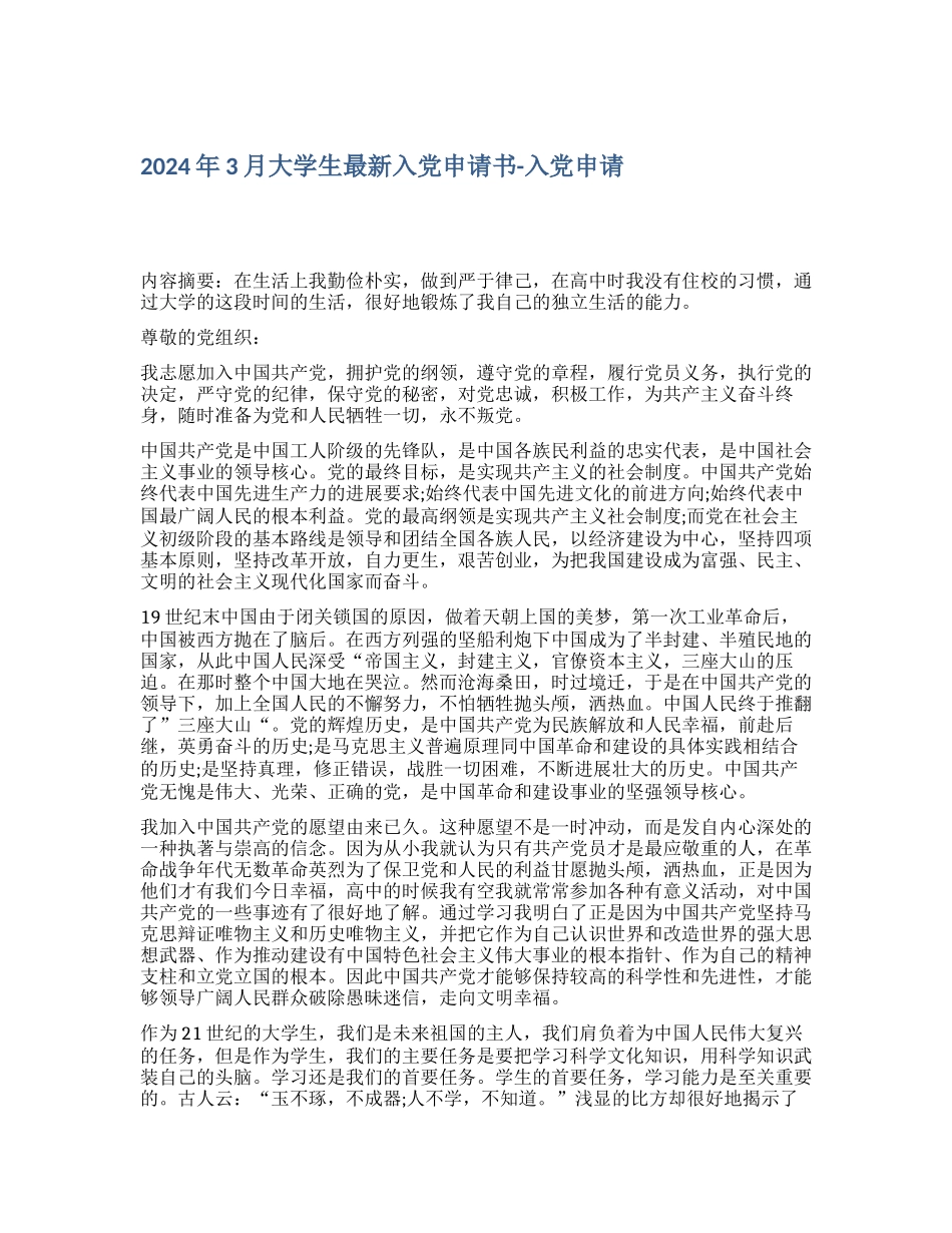 2024年3月大学生最新入党申请书入党申请_第1页