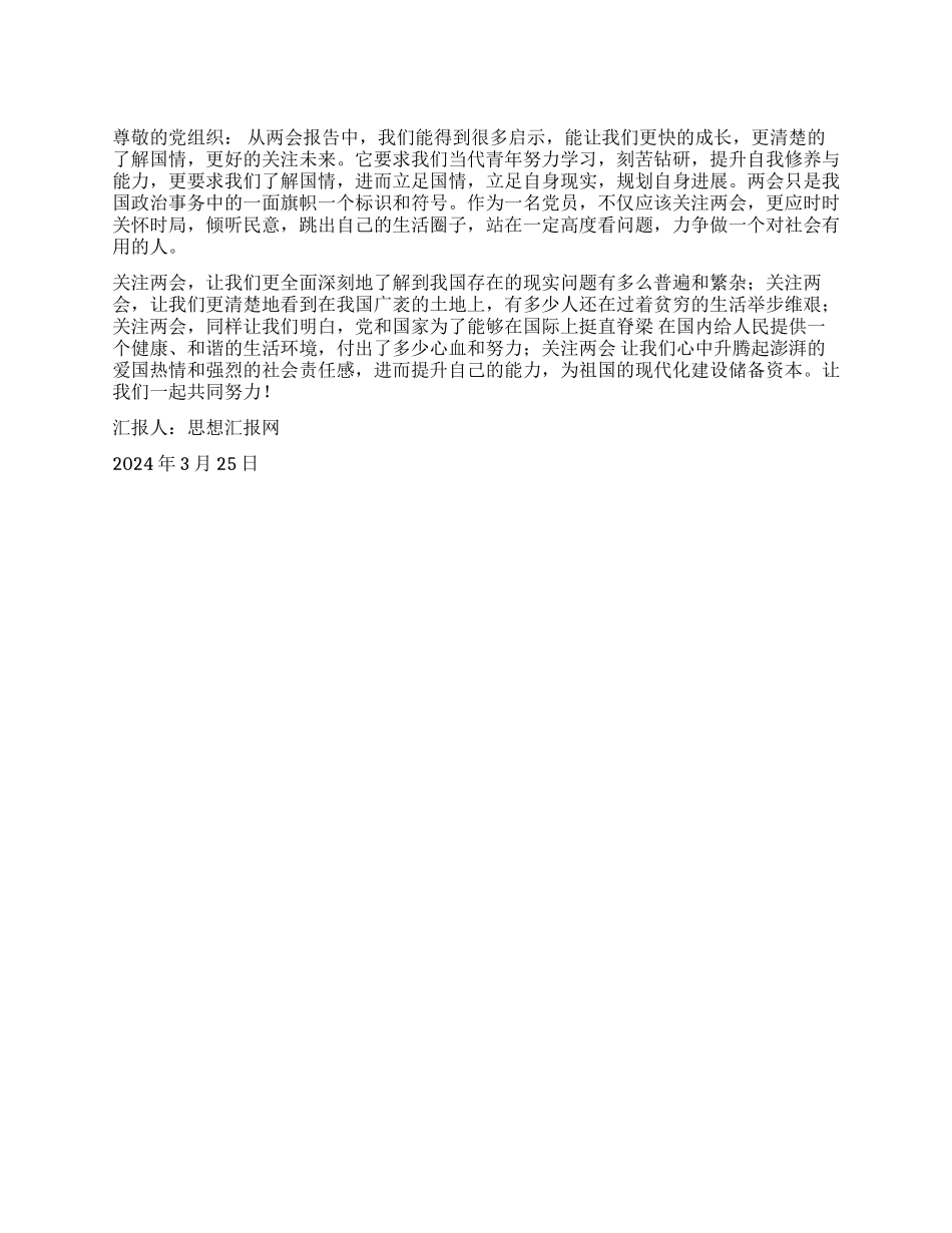 2024年3月学习“两会精神思想报告_第1页
