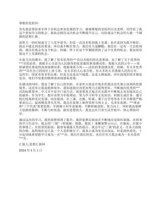 2024年3月大学生转正思想汇报《三慎来鞭策警示自己》