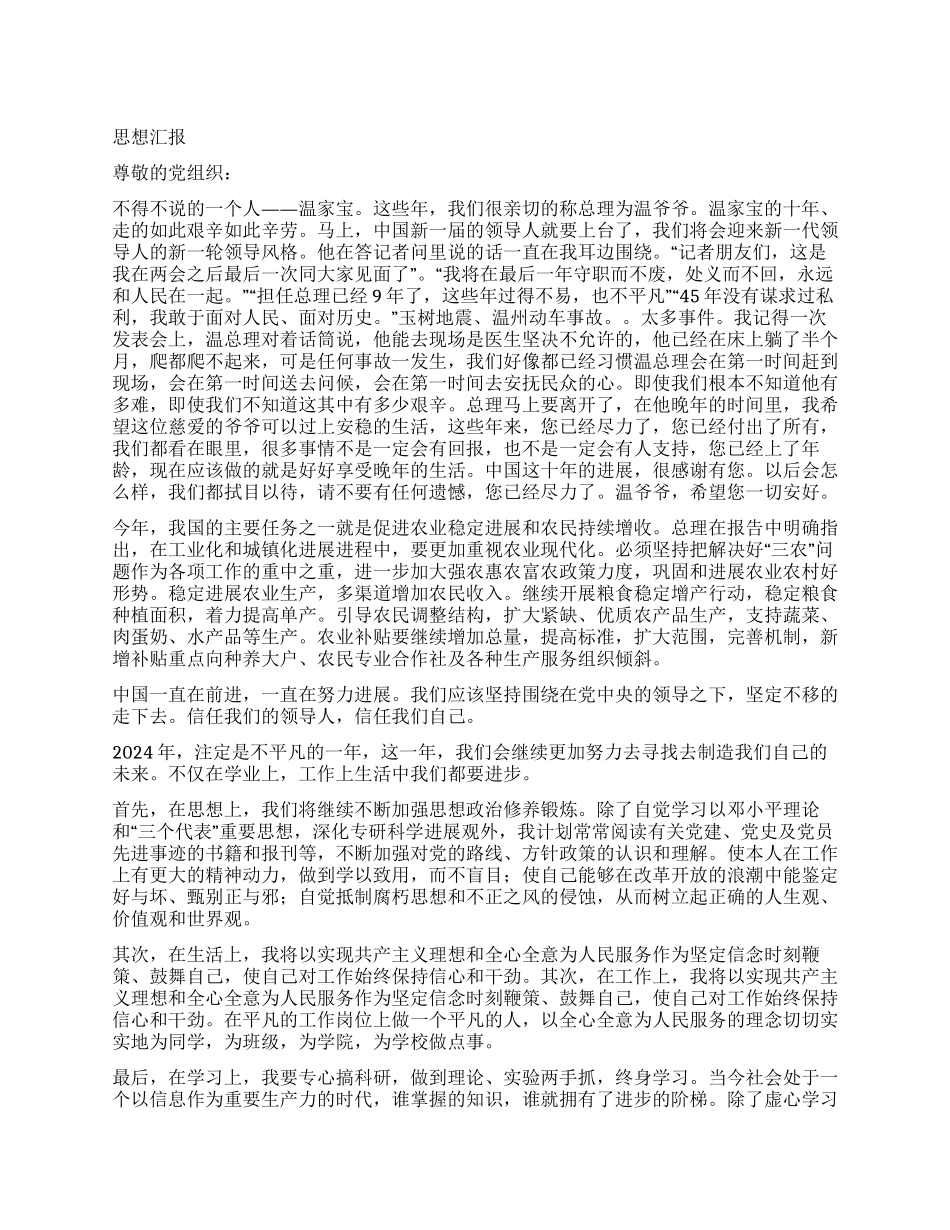 2024年3月学习两会思想汇报_第1页