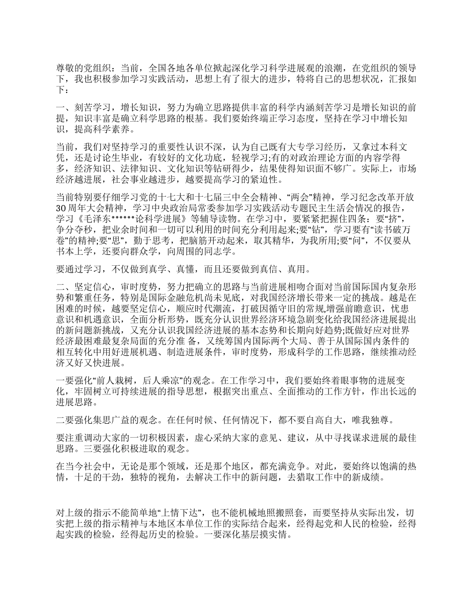 2024年3月学习科学发展观思想汇报_第1页