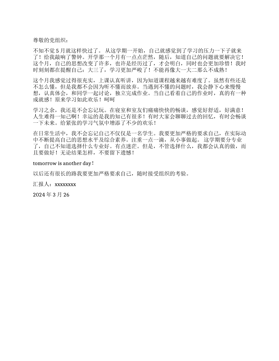 2024年3月大学生简短思想汇报_第1页