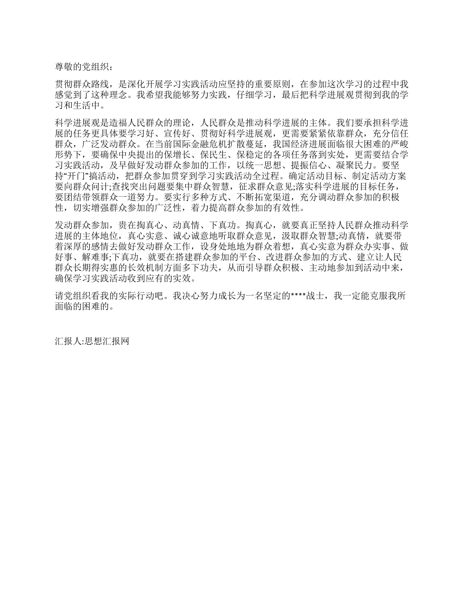 2024年3月学习科学发展观思想汇报让群众参与学习实践_第1页