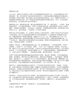 2024年3月学习党章思想汇报思想升华的殿堂