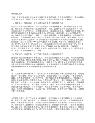 2024年3月学习科学发展观思想汇报确立科学思路