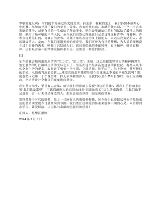 2024年3月学习雷锋思想汇报《学习雷锋好榜样》