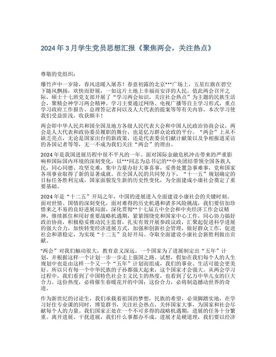 2024年3月学生党员思想汇报《聚焦两会-关注热点》_第1页