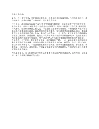 2024年3月学生党员思想汇报《两会观后感》