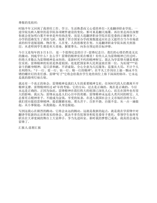 2024年3月学雷锋思想汇报我真想自己能是雷锋