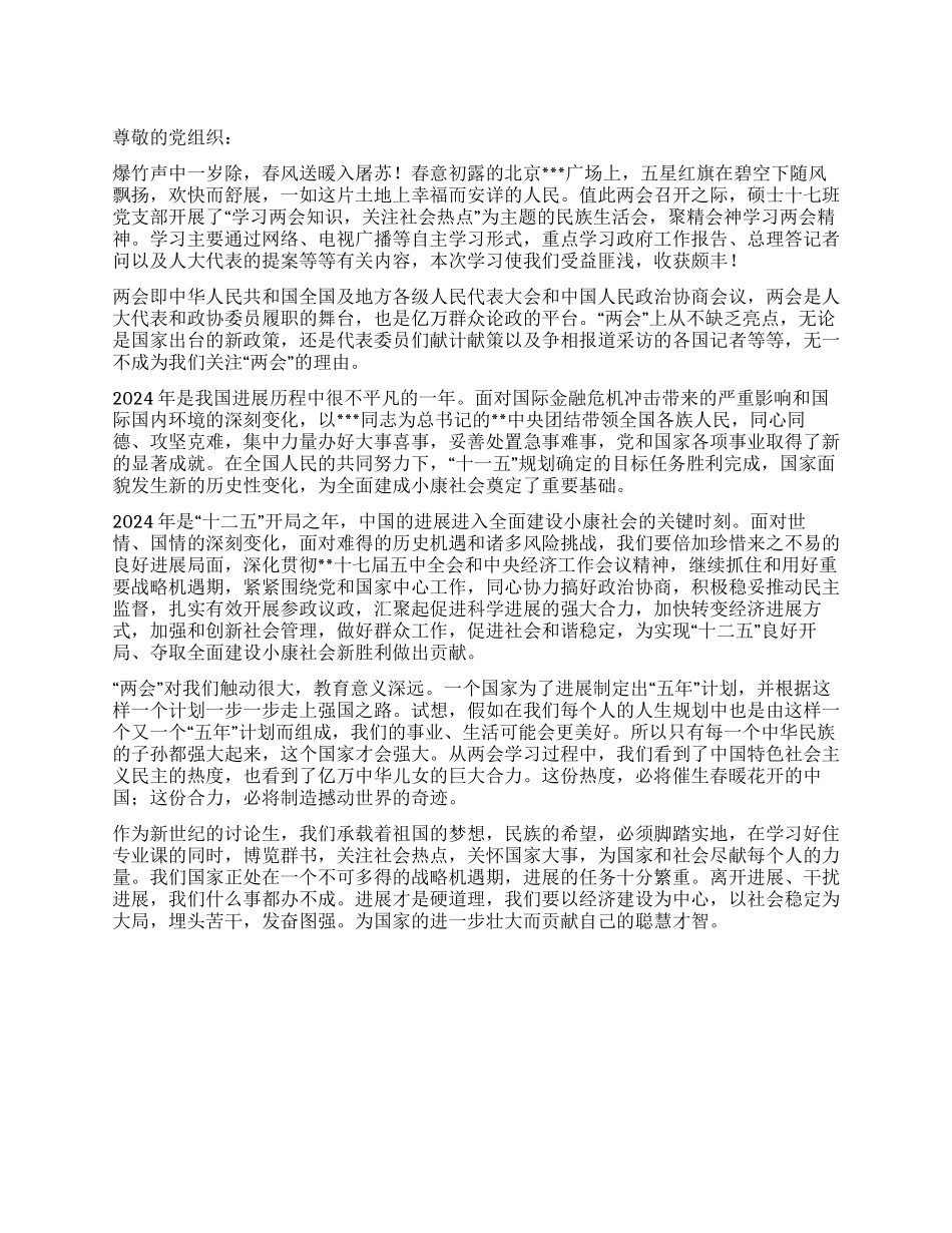 2024年3月学生党员思想汇报《聚焦两会关注热点》_第1页