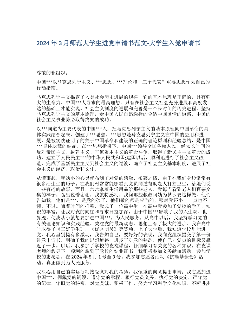 2024年3月师范大学生进党申请书范文大学生入党申请书_第1页