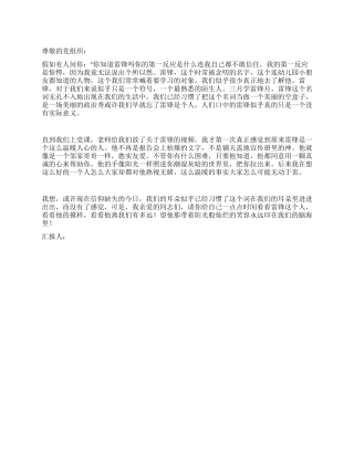 2024年3月学雷锋思想汇报范文雷锋离我们有多远