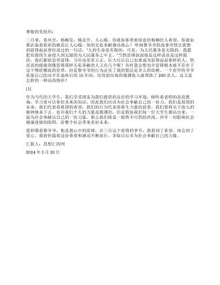 2024年3月思想报告《聆听“平民雷锋的故事》
