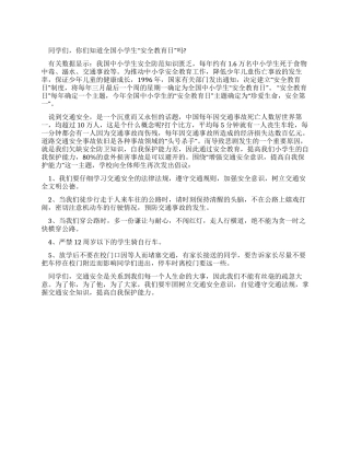 2024年3月安全教育日小学生国旗下讲话稿