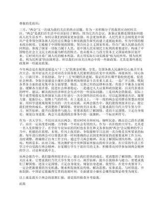 2024年3月思想报告范文关注“两会