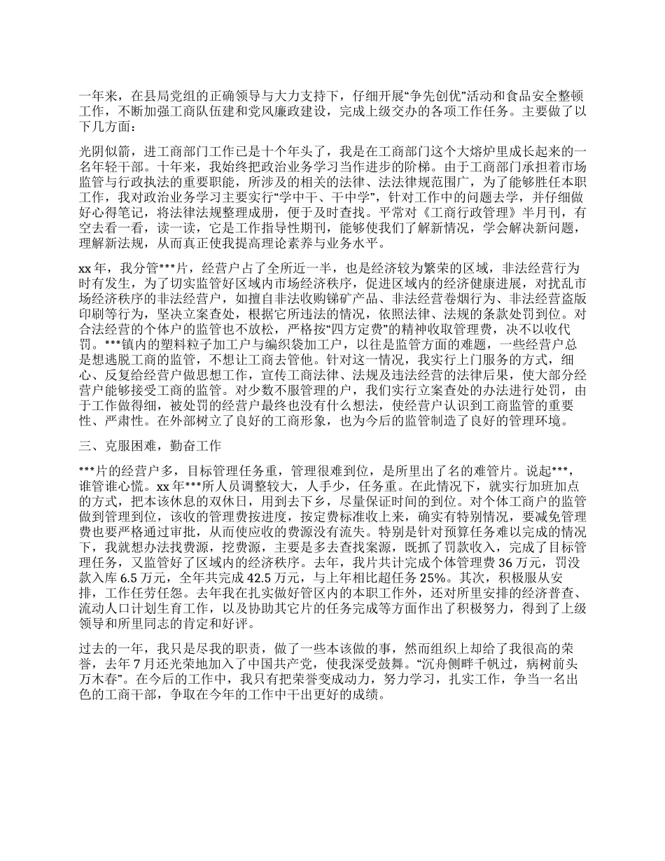 2024年3月工商干部个人总结范文_第1页