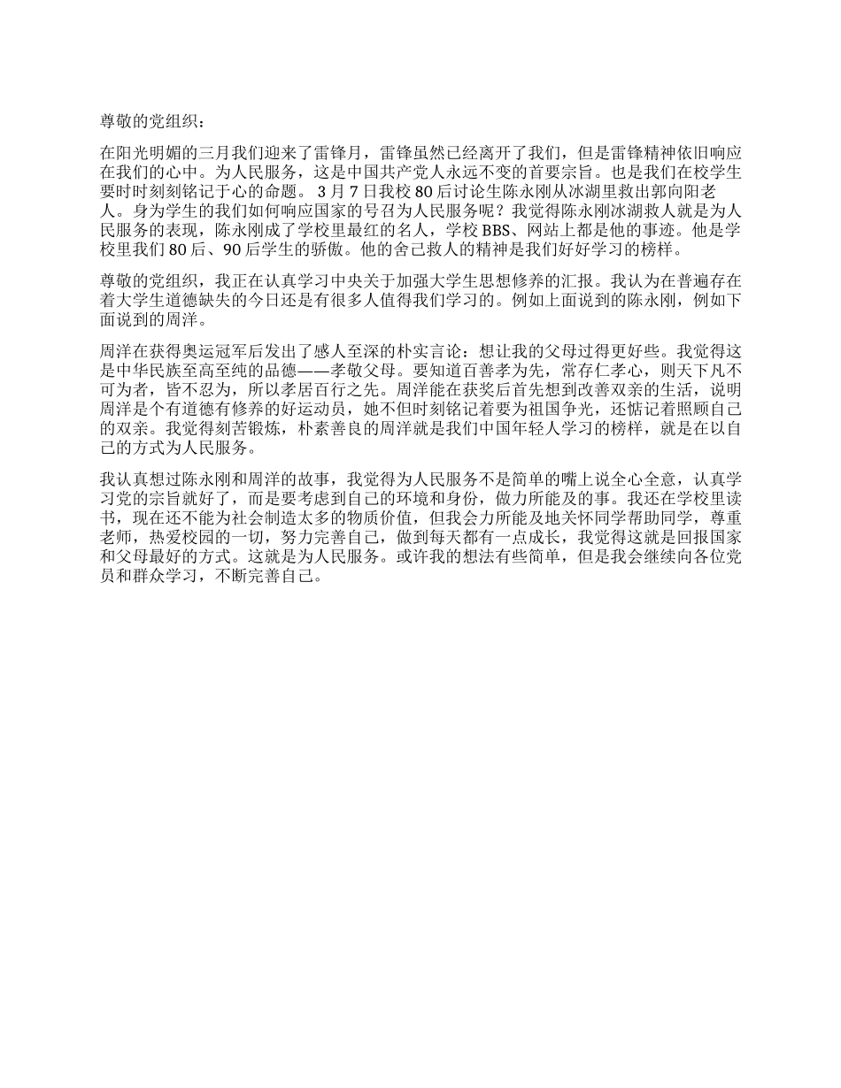 2024年3月思想汇报——认真学习雷锋精神为人民服务_第1页