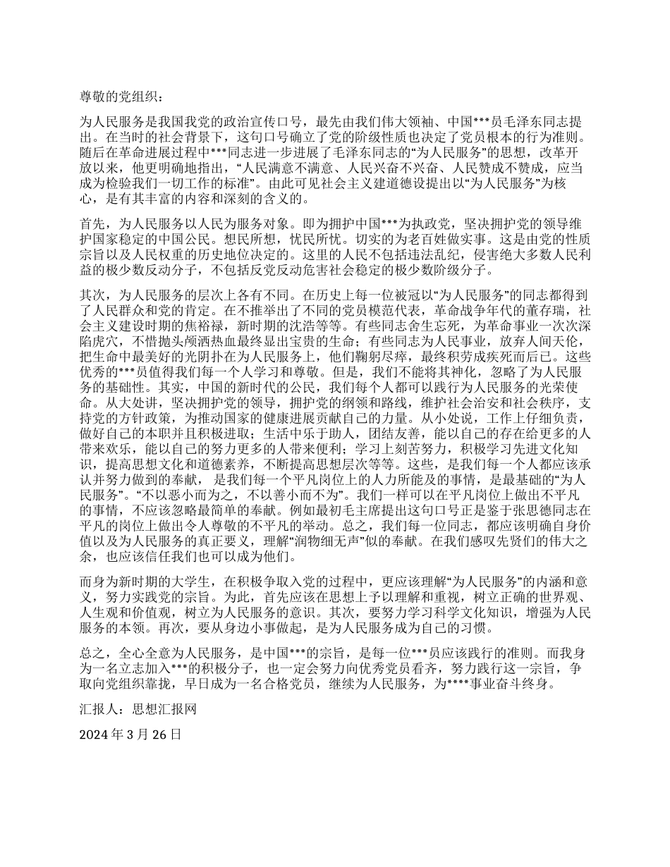 2024年3月思想汇报《为人民服务的内涵和意义》_第1页