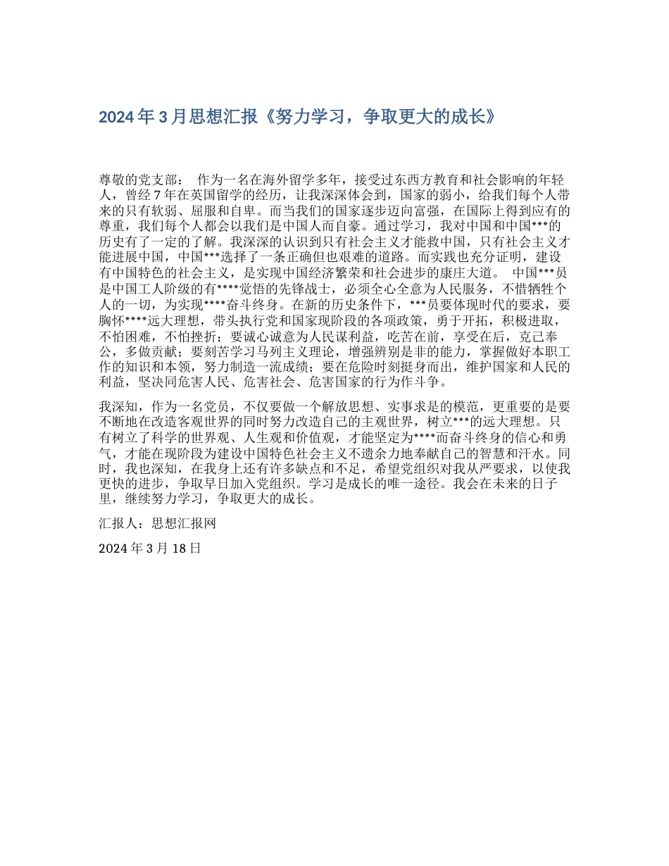 2024年3月思想汇报《努力学习-争取更大的成长》_第1页