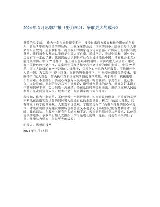 2024年3月思想汇报《努力学习-争取更大的成长》