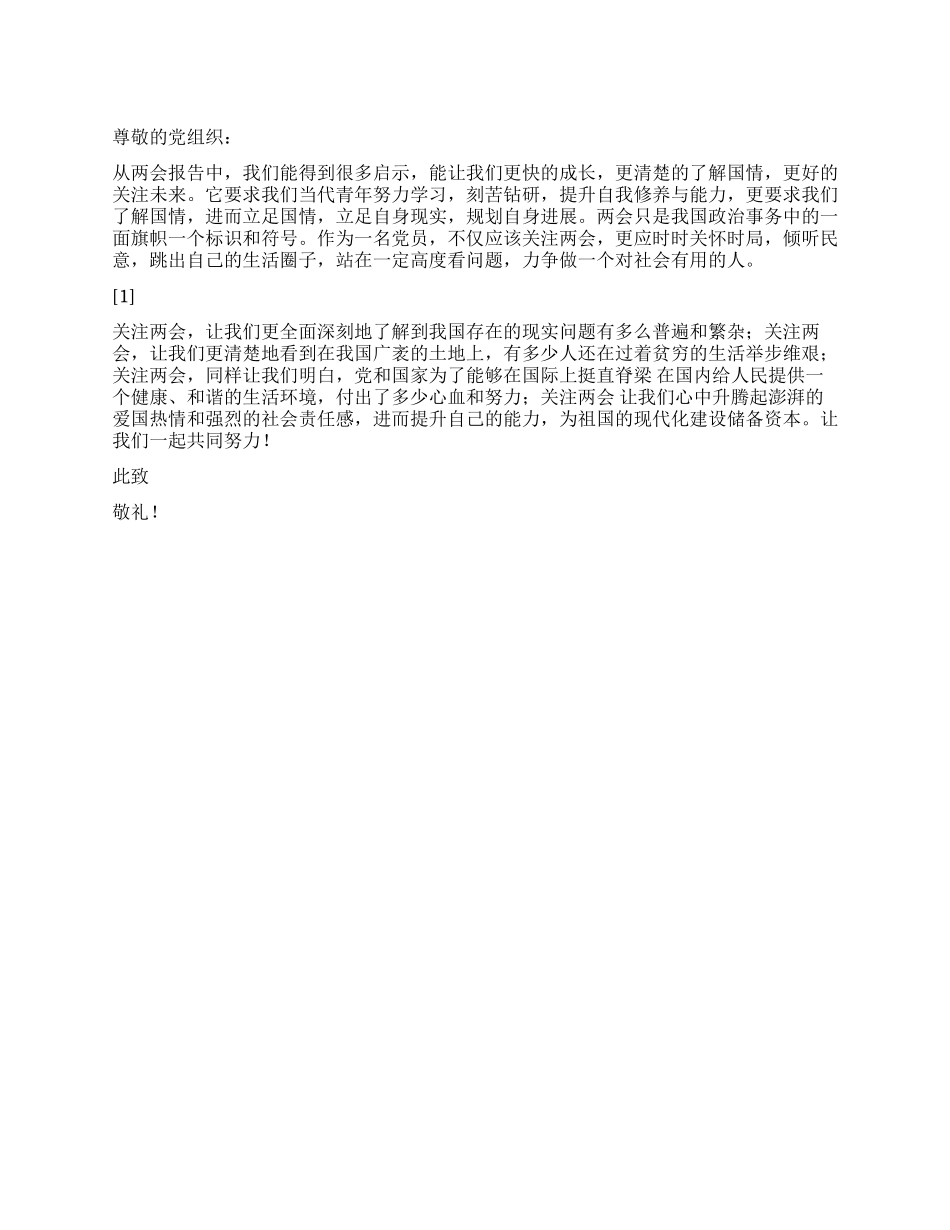 2024年3月思想汇报《对两会的认识》_第1页