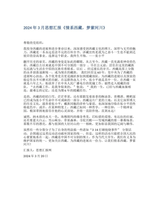 2024年3月思想汇报《情系西藏-梦萦河川》