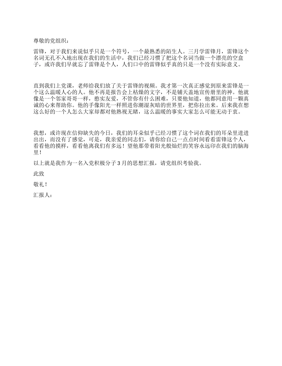 2024年3月思想汇报“雷锋精神对我们的意义_第1页